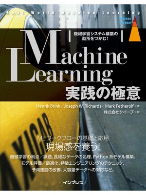 cover image of Machine Learning実践の極意 機械学習システム構築の勘所をつかむ!